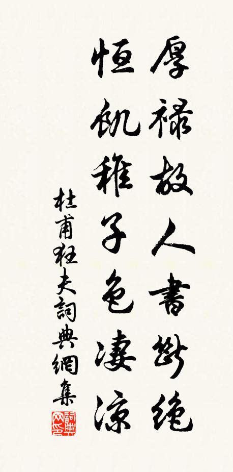 杜甫厚禄故人书断绝,恒饥稚子色凄凉。书法作品欣赏