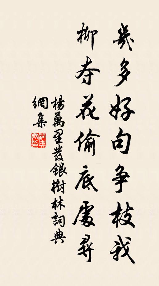 杨万里几多好句争枝我，柳夺花偷底处寻书法作品欣赏