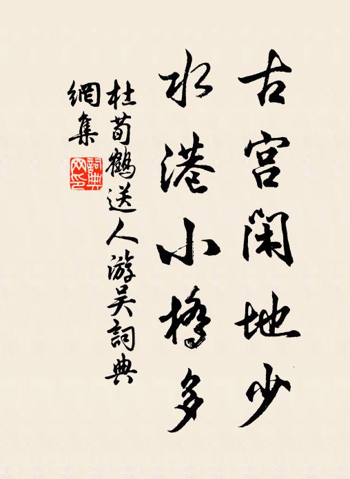 杜荀鹤古宫闲地少,水港小桥多。书法作品欣赏