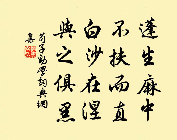 荀子蓬生麻中，不扶而直；白沙在涅，与之俱黑。书法作品欣赏