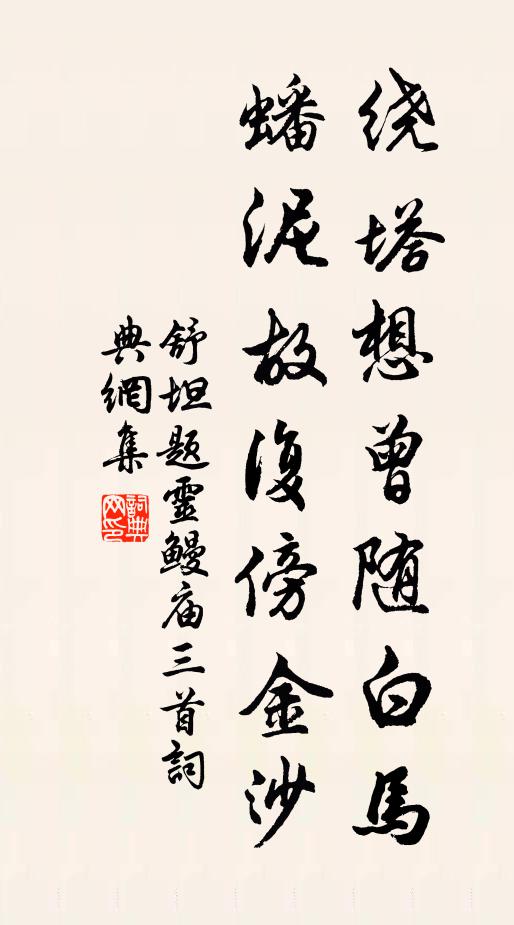 舒坦绕塔想曾随白马，蟠泥故复傍金沙书法作品欣赏