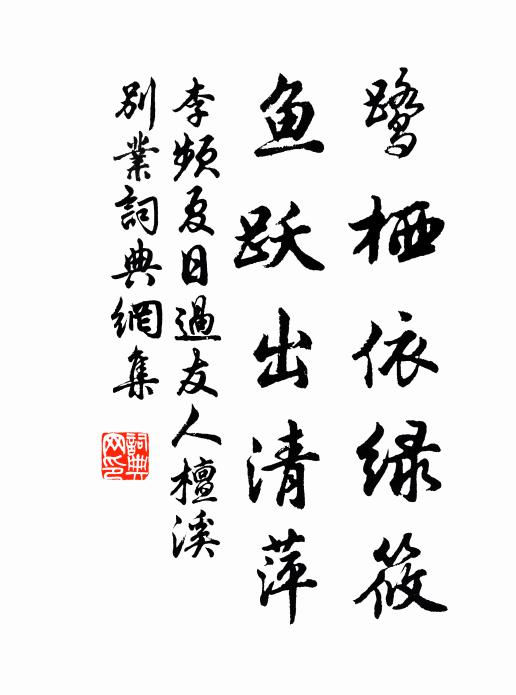 李频鹭栖依绿筱，鱼跃出清萍书法作品欣赏