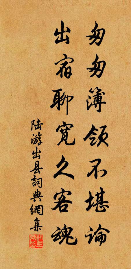 陆游匆匆簿领不堪论，出宿聊宽久客魂书法作品欣赏