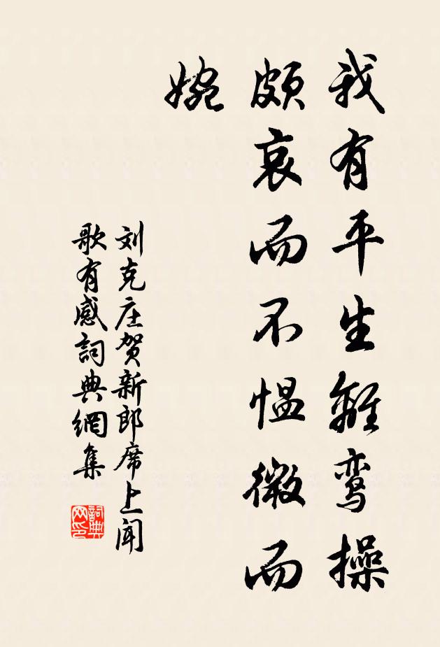刘克庄我有平生离鸾操，颇哀而不愠微而婉书法作品欣赏