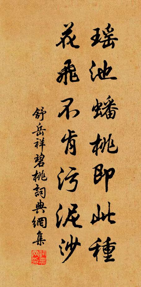 舒岳祥瑶池蟠桃即此种，花飞不肯污泥沙书法作品欣赏