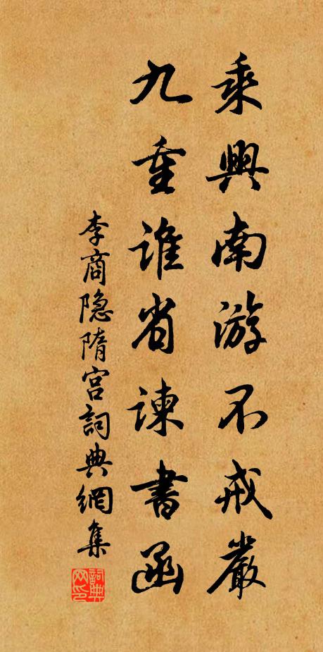 李商隐乘兴南游不戒严,九重谁省谏书函。书法作品欣赏