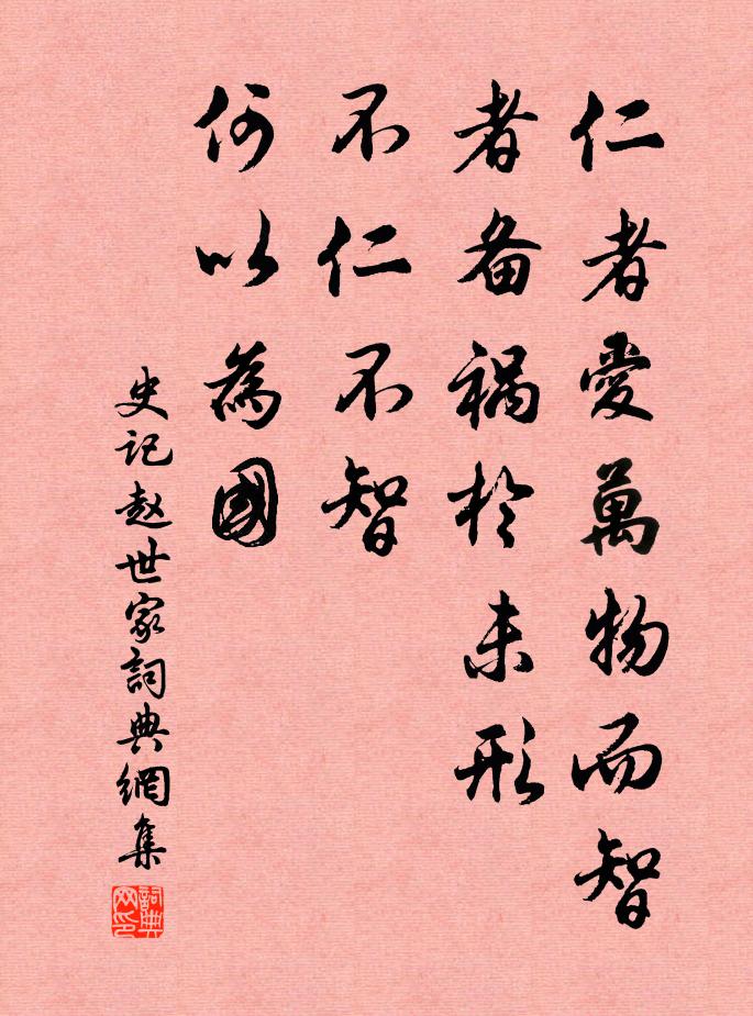 司马迁仁者爱万物而智者备祸於未形，不仁不智，何以为国？书法作品欣赏