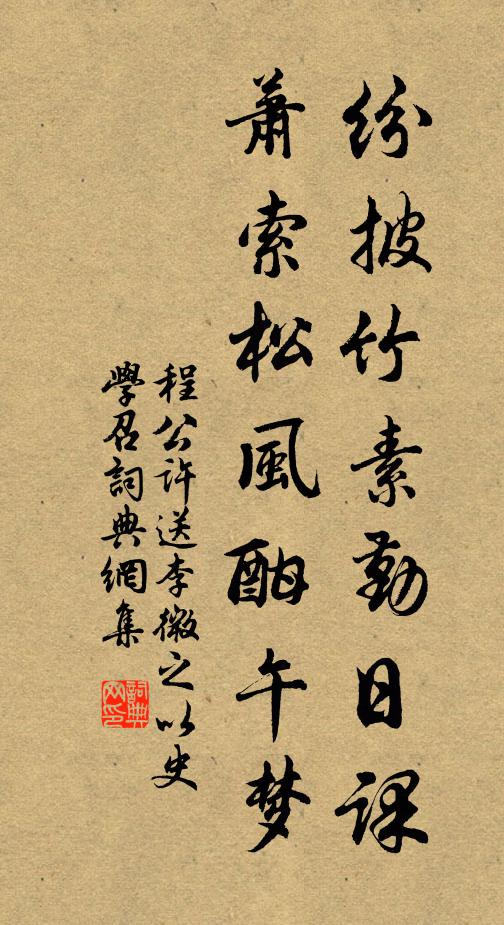 程公许纷披竹素勤日课，萧索松风酣午梦书法作品欣赏
