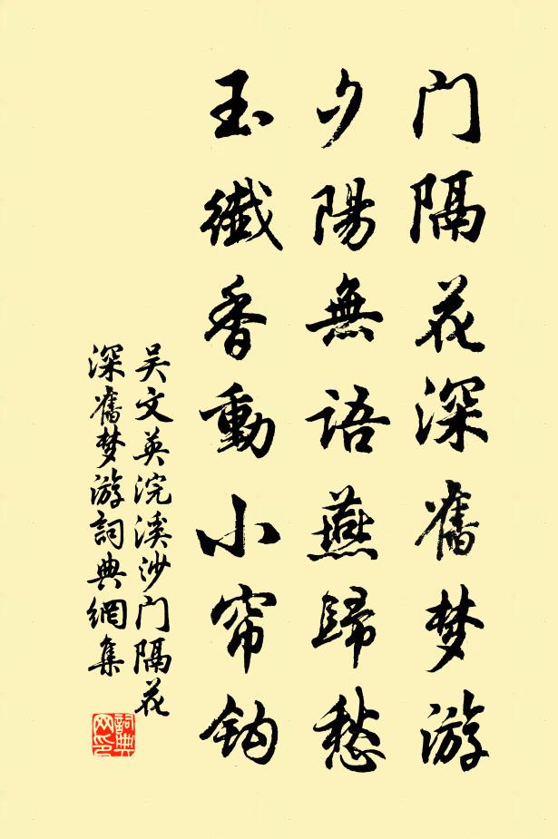 吴文英门隔花深旧梦游,夕阳无语燕归愁。玉纤香动小帘钩。书法作品欣赏