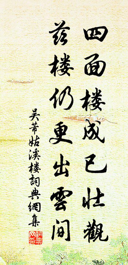 吴芾四面楼成已壮观，兹楼仍更出云间书法作品欣赏