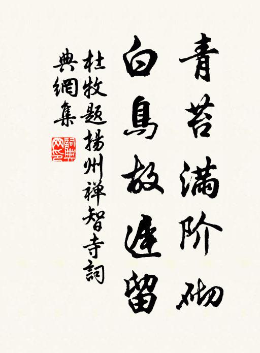杜牧青苔满阶砌,白鸟故迟留。书法作品欣赏