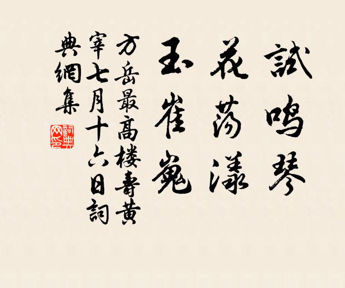方岳试鸣琴，花荡漾，玉崔嵬书法作品欣赏