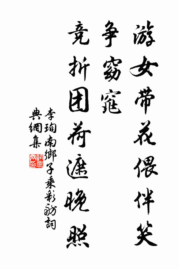 李珣游女带花偎伴笑，争窈窕，竞折团荷遮晚照。书法作品欣赏