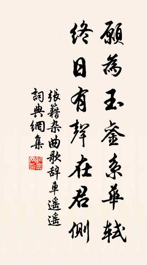 张籍愿为玉銮系华轼，终日有声在君侧书法作品欣赏
