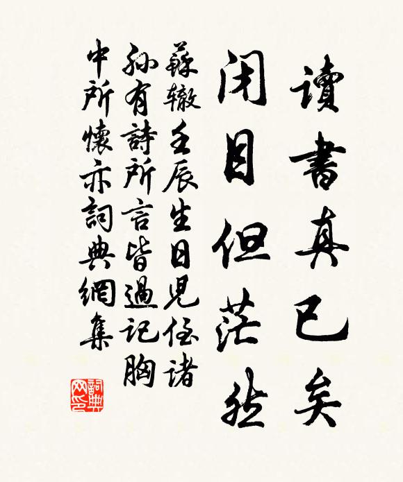 苏辙读书真已矣，闭目但茫然书法作品欣赏