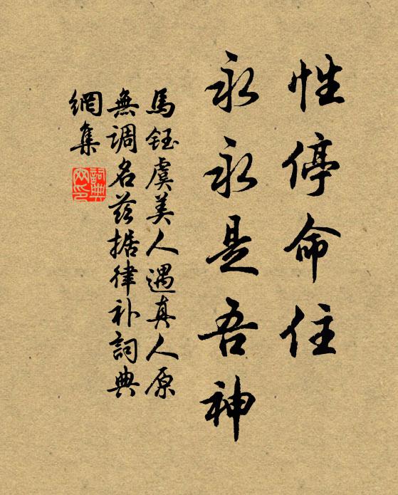 马钰性停命住，永永是吾神书法作品欣赏