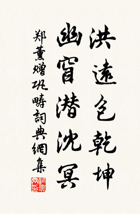 郑薰洪远包乾坤，幽窅潜沈冥书法作品欣赏