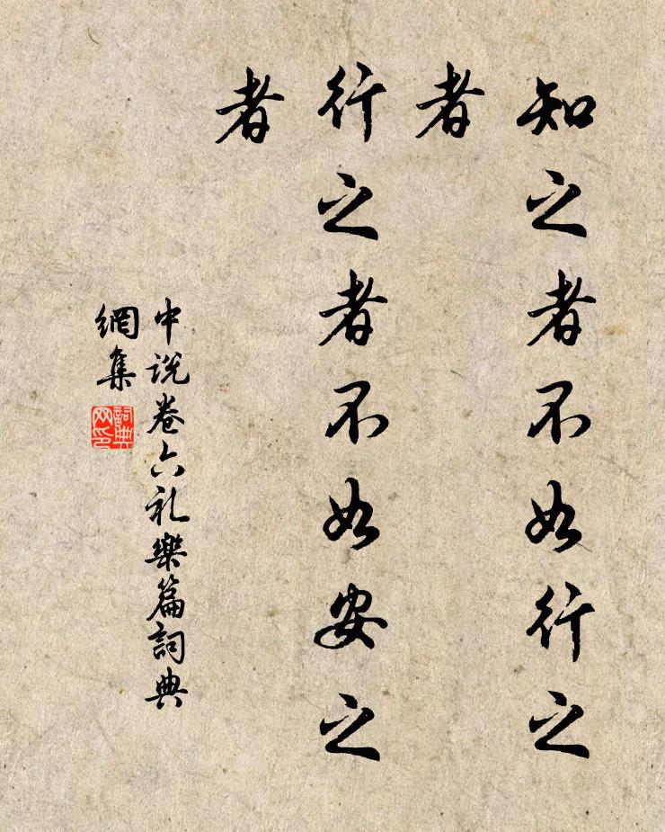 王通知之者不如行之者，行之者不如安之者。书法作品欣赏