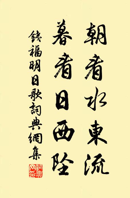 钱福朝看水东流,暮看日西坠。书法作品欣赏