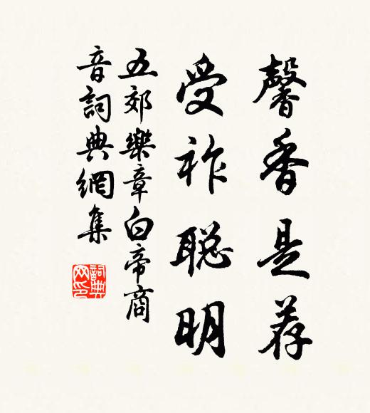 佚名馨香是荐，受祚聪明书法作品欣赏