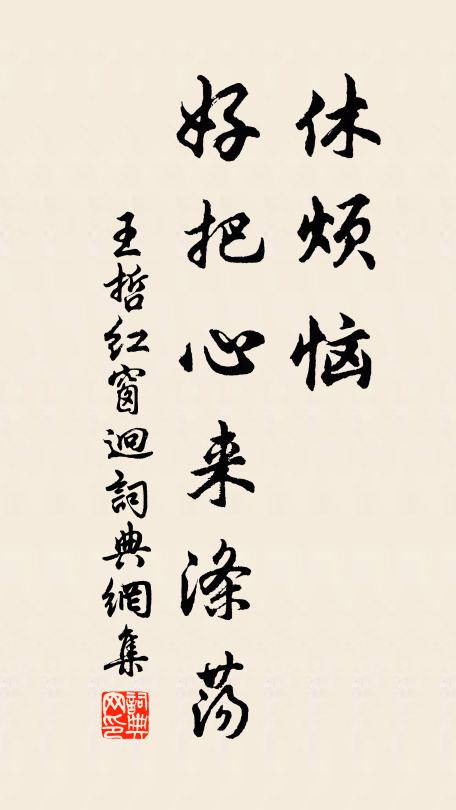 王哲休烦恼、好把心来涤荡书法作品欣赏