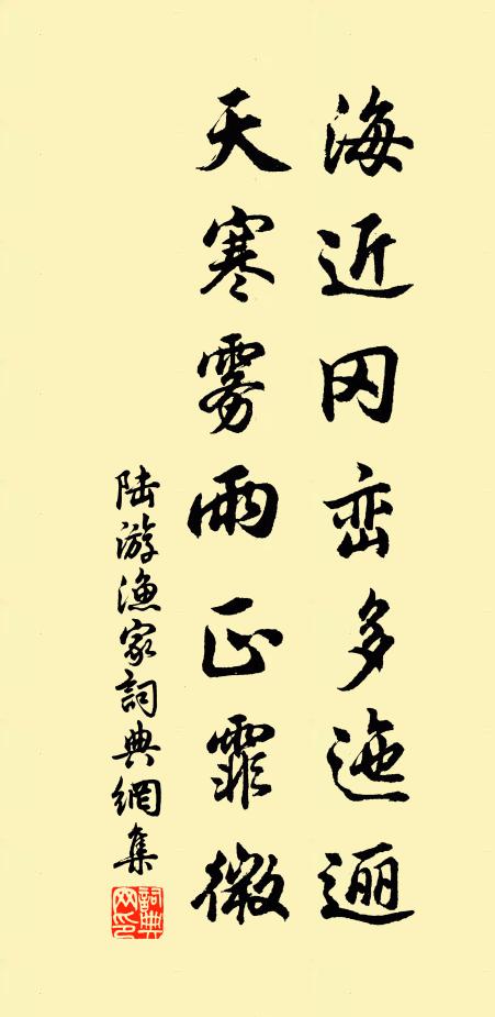 陆游海近冈峦多迤逦，天寒雾雨正霏微书法作品欣赏