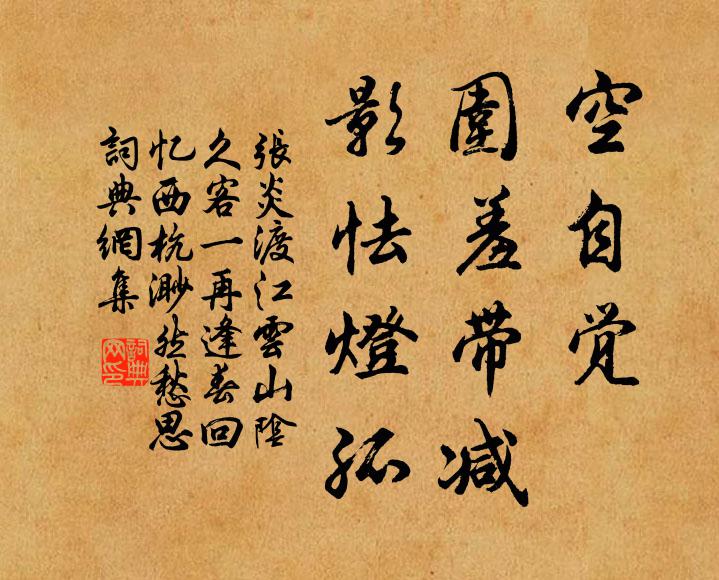 张炎空自觉、围羞带减，影怯灯孤。书法作品欣赏