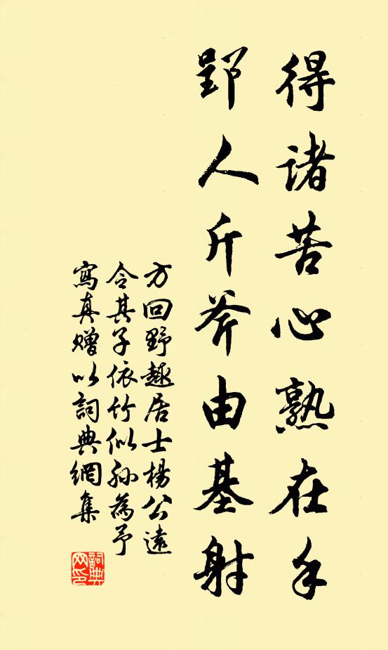 方回得诸苦心熟在手，郢人斤斧由基射书法作品欣赏