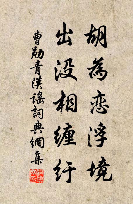 曹勋胡为恋浮境，出没相缠纡书法作品欣赏