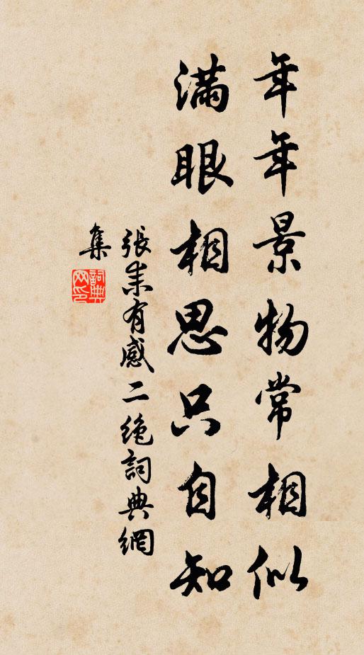 张耒年年景物常相似，满眼相思只自知书法作品欣赏