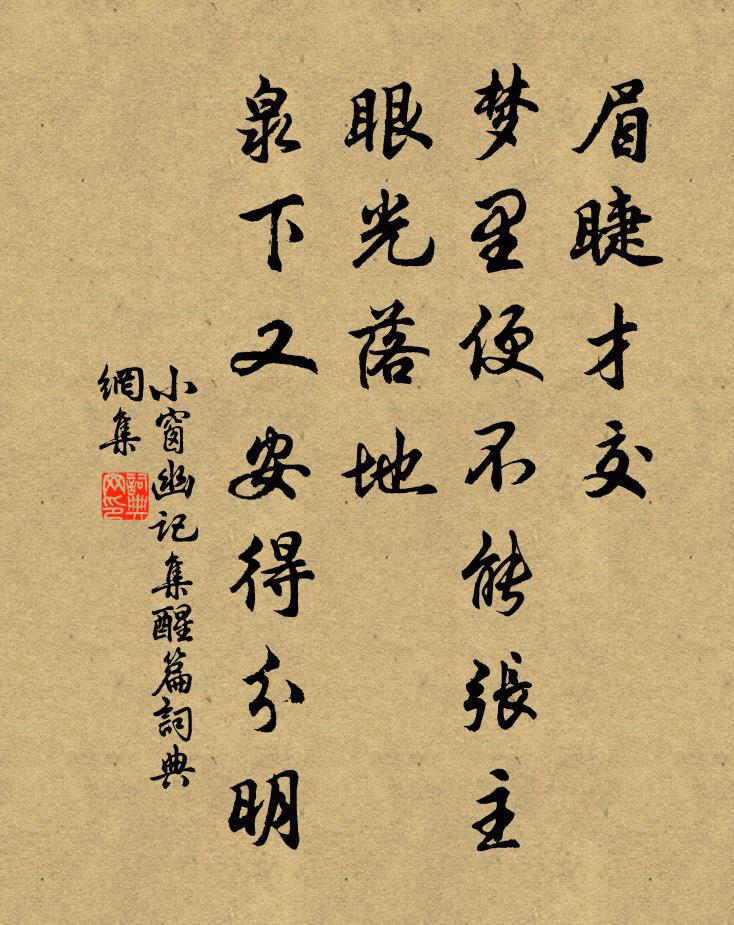 陈继儒眉睫才交，梦里便不能张主；眼光落地，泉下又安得分明。书法作品欣赏