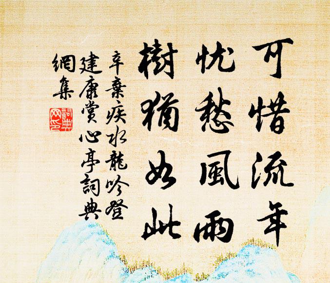 辛弃疾可惜流年,忧愁风雨,树犹如此!书法作品欣赏