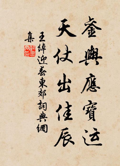 王绰銮舆应宝运，天仗出佳辰书法作品欣赏