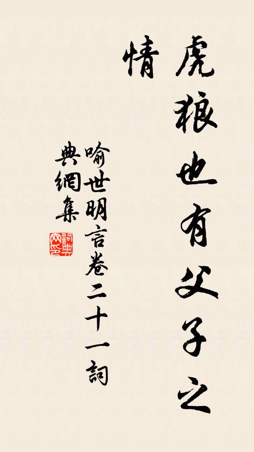 冯梦龙虎狼也有父子之情。书法作品欣赏