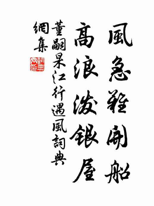 董嗣杲风急难开船，高浪泼银屋书法作品欣赏