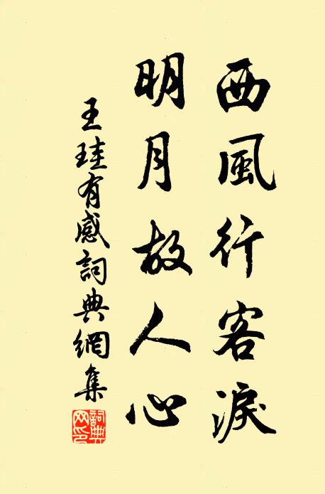 王珪西风行客泪，明月故人心书法作品欣赏