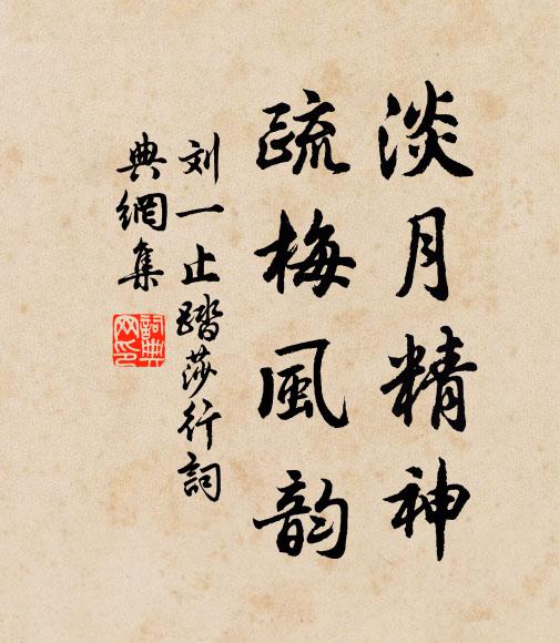 刘一止淡月精神，疏梅风韵书法作品欣赏
