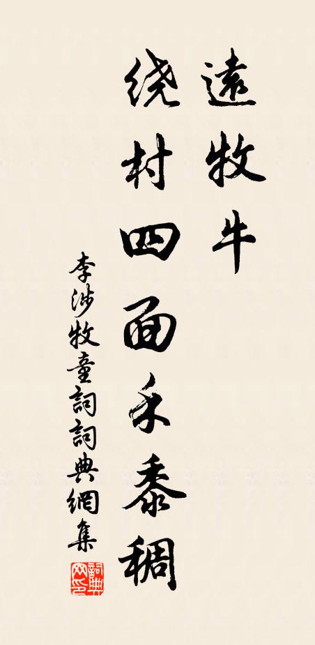 李涉远牧牛,绕村四面禾黍稠。书法作品欣赏
