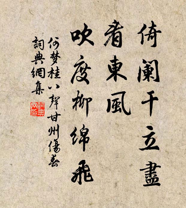 何梦桂倚阑干立尽，看东风、吹度柳绵飞书法作品欣赏