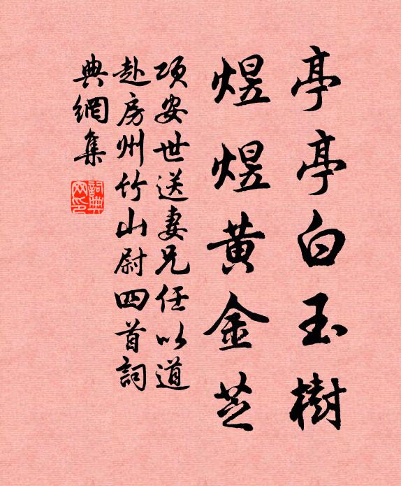 项安世亭亭白玉树，煜煜黄金芝书法作品欣赏