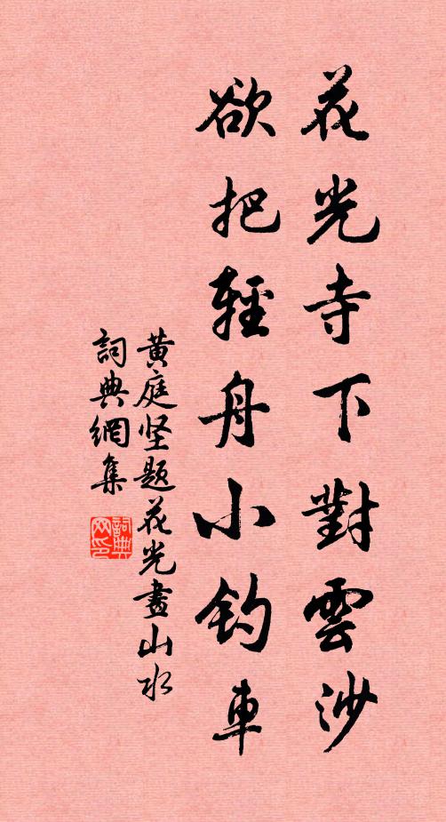 黄庭坚花光寺下对云沙，欲把轻舟小钓车书法作品欣赏