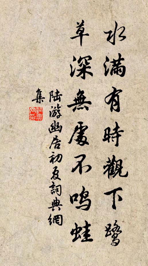 陆游水满有时观下鹭，草深无处不鸣蛙。书法作品欣赏