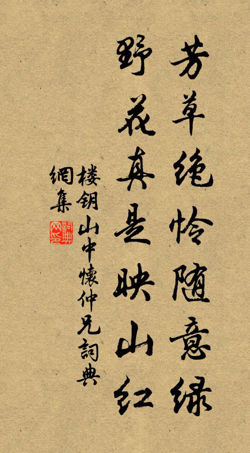 楼钥芳草绝怜随意绿，野花真是映山红书法作品欣赏