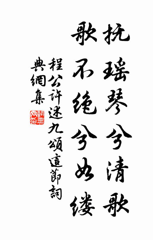 程公许抚瑶琴兮清歌，歌不绝兮如缕书法作品欣赏