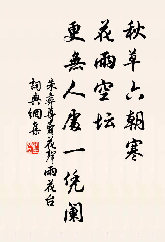 朱彝尊秋草六朝寒,花雨空坛。更无人处一凭阑。书法作品欣赏