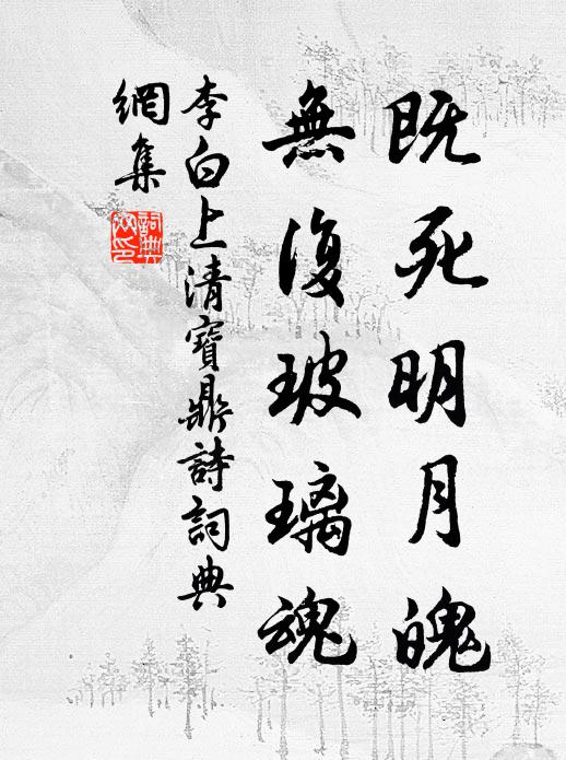 李白既死明月魄，无复玻璃魂书法作品欣赏