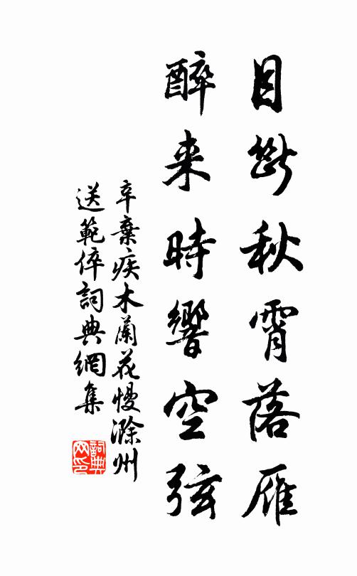 辛弃疾目断秋霄落雁,醉来时响空弦。书法作品欣赏