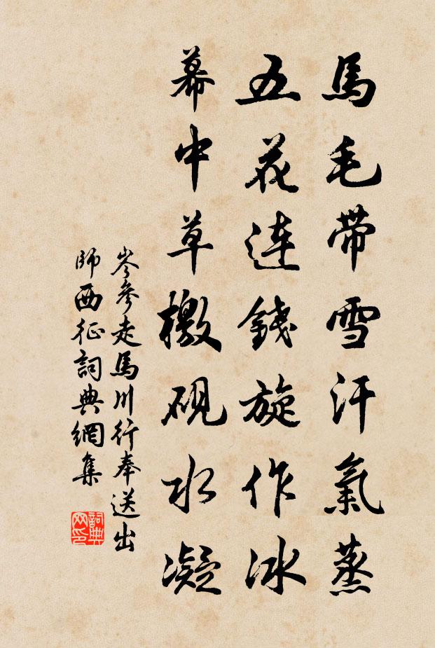 岑参马毛带雪汗气蒸,五花连钱旋作冰,幕中草檄砚水凝。书法作品欣赏