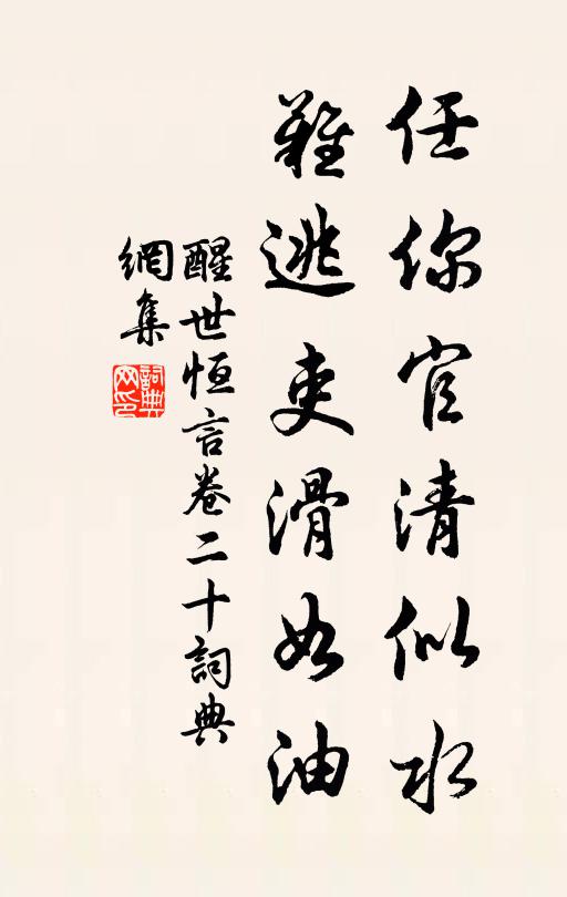 冯梦龙任你官清似水,难逃吏滑如油。书法作品欣赏
