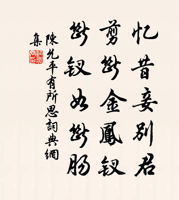 陈允平忆昔妾别君，剪断金凤钗，断钗如断肠书法作品欣赏